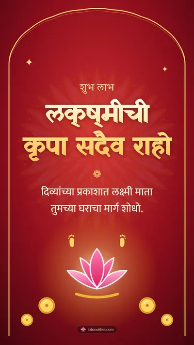 लक्ष्मीची कृपा सदैव राहो – Laxmi Pujan Diwali wishes image in Marathi (story)
