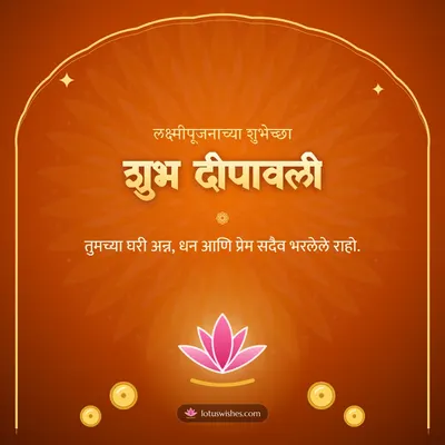 शुभ दीपावली – Laxmi Pujan Diwali wish in Marathi