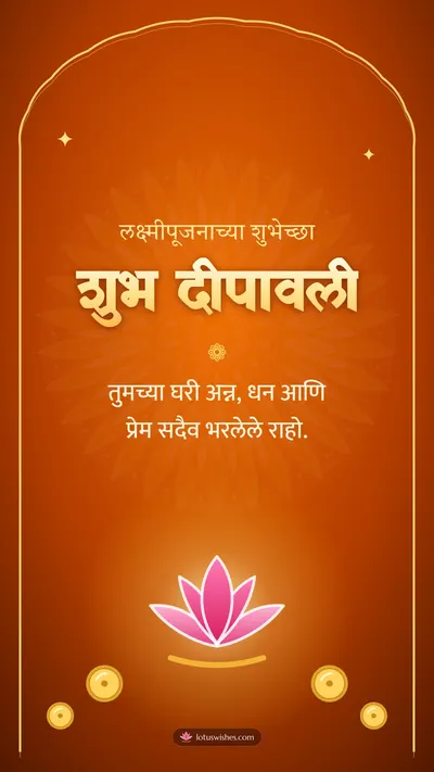 शुभ दीपावली – Laxmi Pujan Diwali wishes image in Marathi (story)
