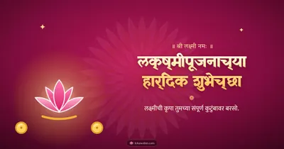 लक्ष्मीपूजनाच्या हार्दिक शुभेच्छा – Laxmi Pujan Diwali wishes image in Marathi (landscape)