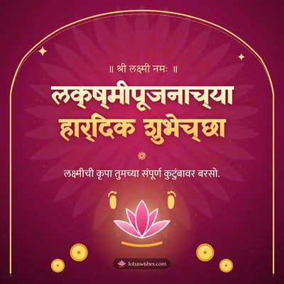 लक्ष्मीपूजनाच्या हार्दिक शुभेच्छा – Laxmi Pujan Diwali wish in Marathi