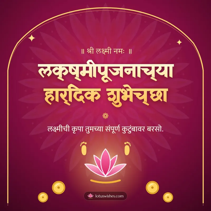 लक्ष्मीपूजनाच्या हार्दिक शुभेच्छा – Laxmi Pujan Diwali wishes image in Marathi (square)