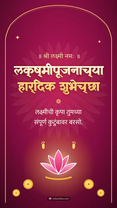 लक्ष्मीपूजनाच्या हार्दिक शुभेच्छा – Laxmi Pujan Diwali wishes image in Marathi (story)
