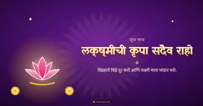 लक्ष्मीची कृपा सदैव राहो – Laxmi Pujan Diwali wishes image in Marathi (landscape)