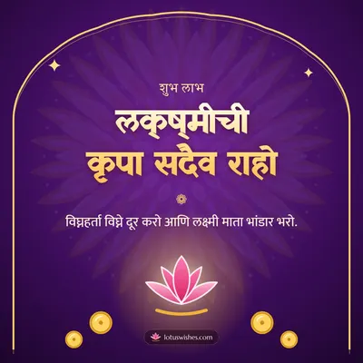 लक्ष्मीची कृपा सदैव राहो – Laxmi Pujan Diwali wish in Marathi