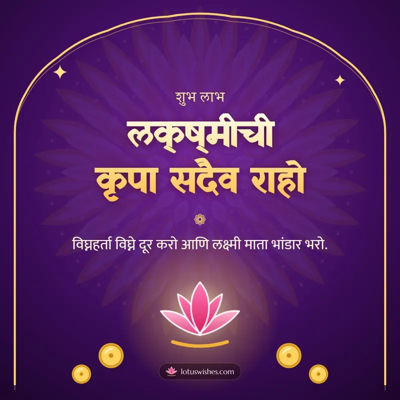 लक्ष्मीची कृपा सदैव राहो – Laxmi Pujan Diwali wishes image in Marathi (square)