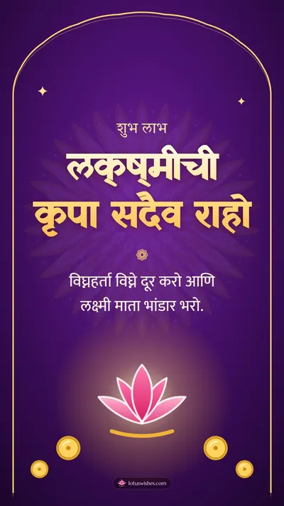 लक्ष्मीची कृपा सदैव राहो – Laxmi Pujan Diwali wishes image in Marathi (story)