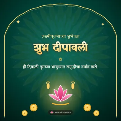 शुभ दीपावली – Laxmi Pujan Diwali wish in Marathi