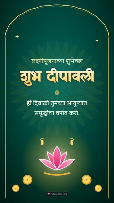 शुभ दीपावली – Laxmi Pujan Diwali wishes image in Marathi (story)