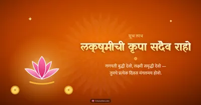 लक्ष्मीची कृपा सदैव राहो – Laxmi Pujan Diwali wishes image in Marathi (landscape)