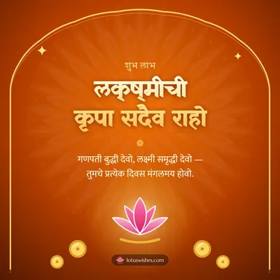 लक्ष्मीची कृपा सदैव राहो – Laxmi Pujan Diwali wish in Marathi
