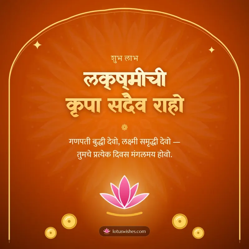 लक्ष्मीची कृपा सदैव राहो – Laxmi Pujan Diwali wishes image in Marathi (square)