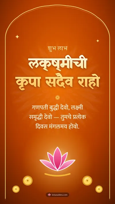 लक्ष्मीची कृपा सदैव राहो – Laxmi Pujan Diwali wishes image in Marathi (story)