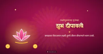 शुभ दीपावली – Laxmi Pujan Diwali wishes image in Marathi (landscape)