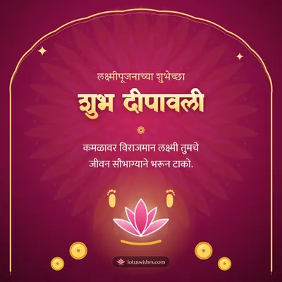 शुभ दीपावली – Laxmi Pujan Diwali wish in Marathi
