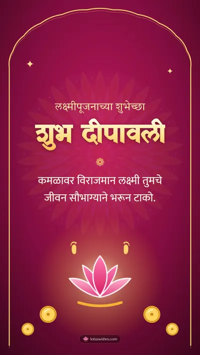 शुभ दीपावली – Laxmi Pujan Diwali wishes image in Marathi (story)