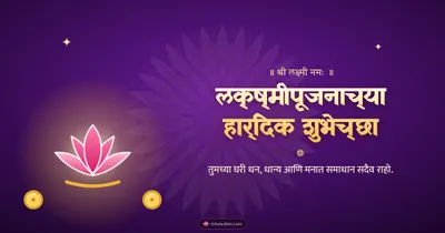 लक्ष्मीपूजनाच्या हार्दिक शुभेच्छा – Laxmi Pujan Diwali wishes image in Marathi (landscape)