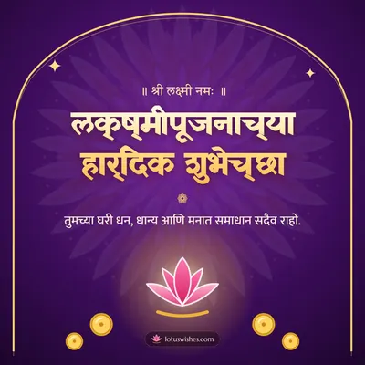 लक्ष्मीपूजनाच्या हार्दिक शुभेच्छा – Laxmi Pujan Diwali wish in Marathi