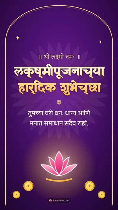 लक्ष्मीपूजनाच्या हार्दिक शुभेच्छा – Laxmi Pujan Diwali wishes image in Marathi (story)