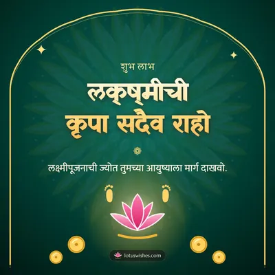लक्ष्मीची कृपा सदैव राहो – Laxmi Pujan Diwali wish in Marathi