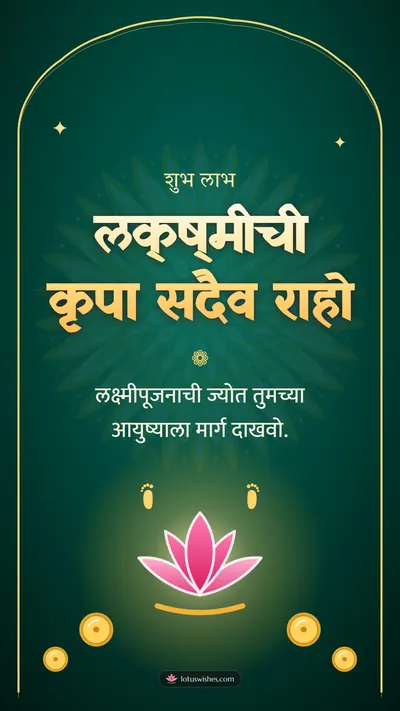 लक्ष्मीची कृपा सदैव राहो – Laxmi Pujan Diwali wishes image in Marathi (story)