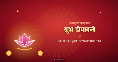 शुभ दीपावली – Laxmi Pujan Diwali wishes image in Marathi (landscape)