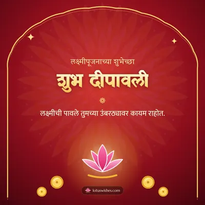 शुभ दीपावली – Laxmi Pujan Diwali wish in Marathi