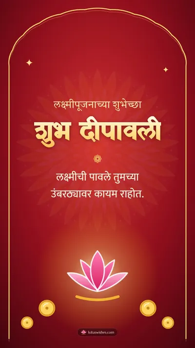 शुभ दीपावली – Laxmi Pujan Diwali wishes image in Marathi (story)
