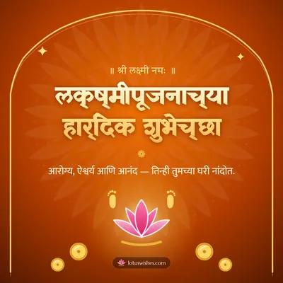 लक्ष्मीपूजनाच्या हार्दिक शुभेच्छा – Laxmi Pujan Diwali wish in Marathi
