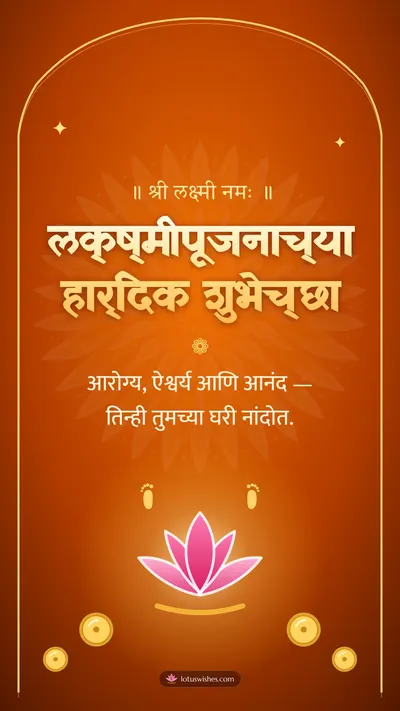 लक्ष्मीपूजनाच्या हार्दिक शुभेच्छा – Laxmi Pujan Diwali wishes image in Marathi (story)