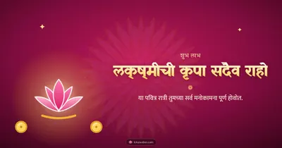 लक्ष्मीची कृपा सदैव राहो – Laxmi Pujan Diwali wishes image in Marathi (landscape)