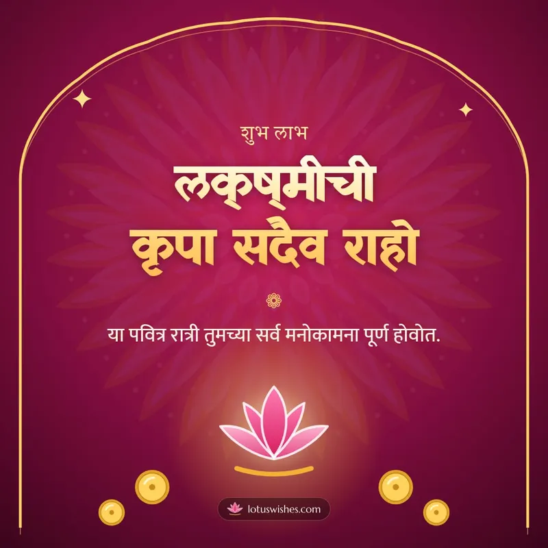 लक्ष्मीची कृपा सदैव राहो – Laxmi Pujan Diwali wishes image in Marathi (square)