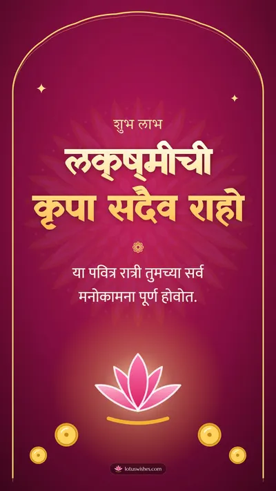 लक्ष्मीची कृपा सदैव राहो – Laxmi Pujan Diwali wishes image in Marathi (story)