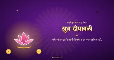 शुभ दीपावली – Laxmi Pujan Diwali wishes image in Marathi (landscape)