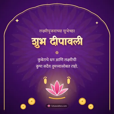 शुभ दीपावली – Laxmi Pujan Diwali wish in Marathi