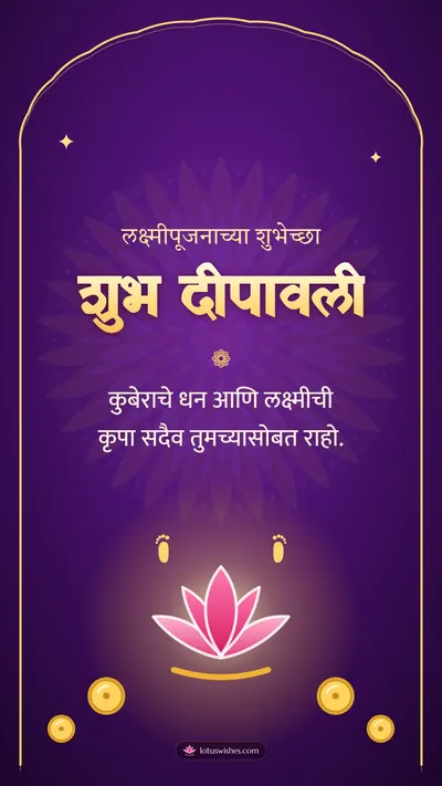 शुभ दीपावली – Laxmi Pujan Diwali wishes image in Marathi (story)