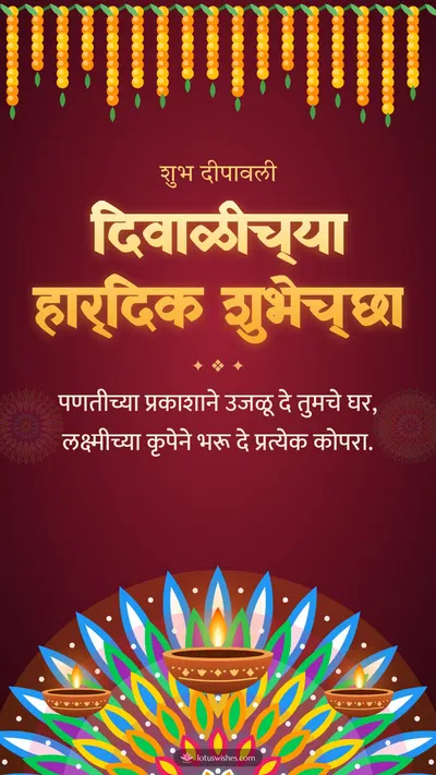 दिवाळीच्या हार्दिक शुभेच्छा – Panti & Rangoli Diwali wishes image in Marathi (story)