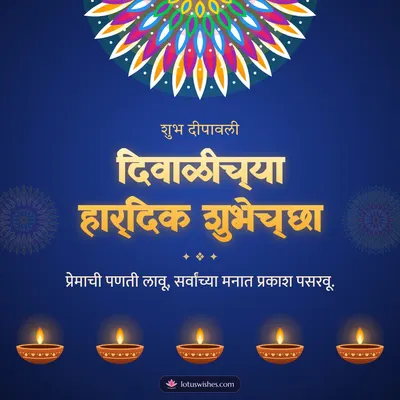दिवाळीच्या हार्दिक शुभेच्छा – Panti & Rangoli Diwali wish in Marathi
