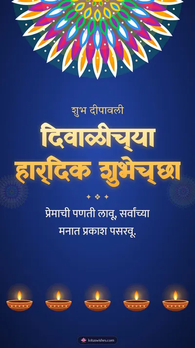 दिवाळीच्या हार्दिक शुभेच्छा – Panti & Rangoli Diwali wishes image in Marathi (story)