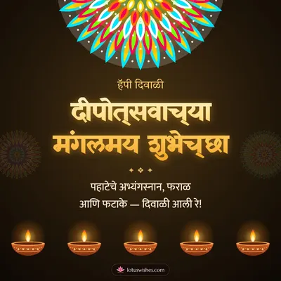 दीपोत्सवाच्या मंगलमय शुभेच्छा – Panti & Rangoli Diwali wish in Marathi