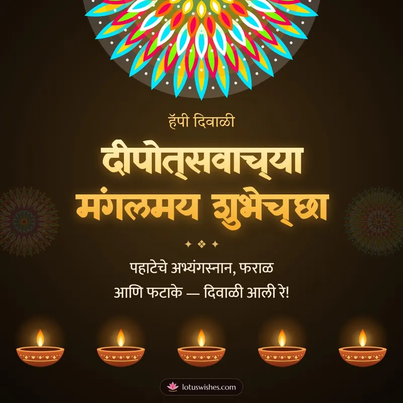 दीपोत्सवाच्या मंगलमय शुभेच्छा – Panti & Rangoli Diwali wishes image in Marathi (square)