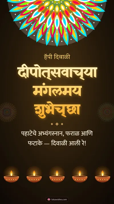 दीपोत्सवाच्या मंगलमय शुभेच्छा – Panti & Rangoli Diwali wishes image in Marathi (story)