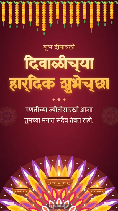 दिवाळीच्या हार्दिक शुभेच्छा – Panti & Rangoli Diwali wishes image in Marathi (story)