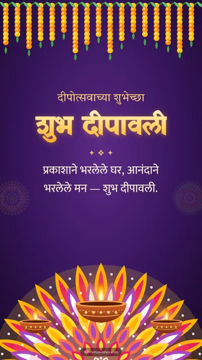शुभ दीपावली – Panti & Rangoli Diwali wishes image in Marathi (story)