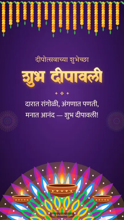 शुभ दीपावली – Panti & Rangoli Diwali wishes image in Marathi (story)