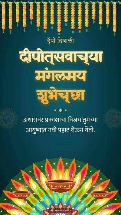 दीपोत्सवाच्या मंगलमय शुभेच्छा – Panti & Rangoli Diwali wishes image in Marathi (story)