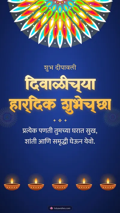 दिवाळीच्या हार्दिक शुभेच्छा – Panti & Rangoli Diwali wishes image in Marathi (story)
