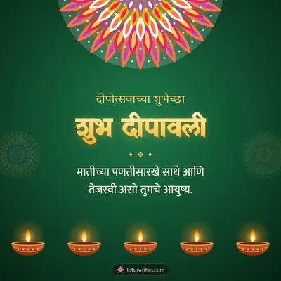 शुभ दीपावली – Panti & Rangoli Diwali wish in Marathi