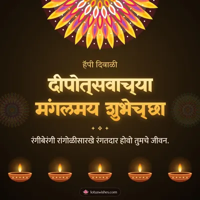 दीपोत्सवाच्या मंगलमय शुभेच्छा – Panti & Rangoli Diwali wish in Marathi