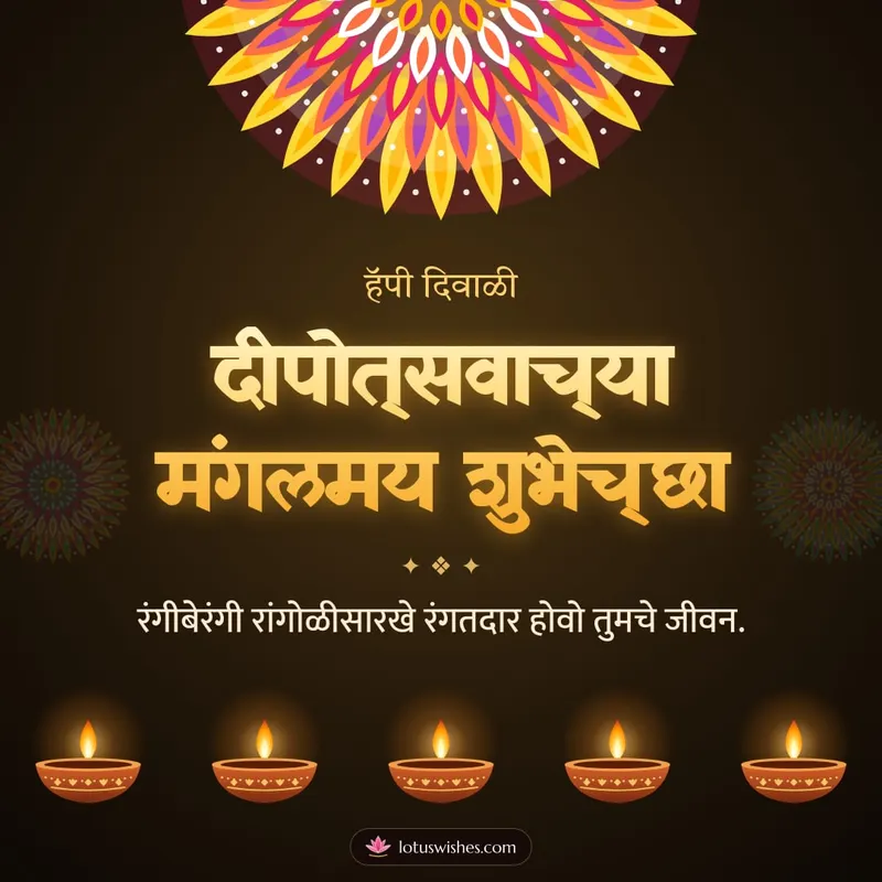 दीपोत्सवाच्या मंगलमय शुभेच्छा – Panti & Rangoli Diwali wishes image in Marathi (square)
